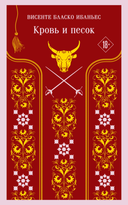 Книга: Кровь и песок. Автор: Висенте Бласко-Ибаньес