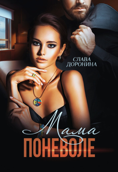 Книга: Мама поневоле. Автор: Слава Доронина