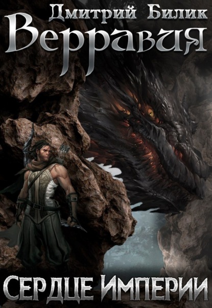 Книга: Сердце Империи. Автор: Дмитрий Билик