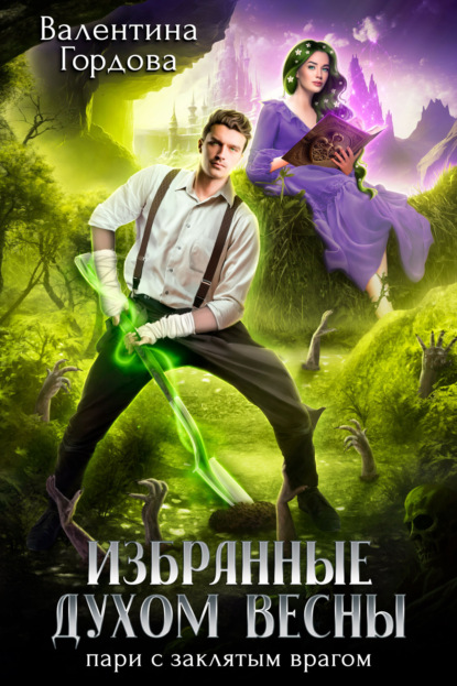 Книга: Избранные духом Весны. Пари с заклятым врагом. Автор: Валентина Гордова