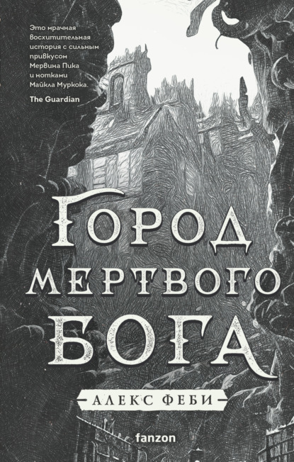 Книга: Город мертвого бога. Автор: Алекс Феби