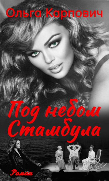 Книга: Под небом Стамбула. Автор: Ольга Карпович