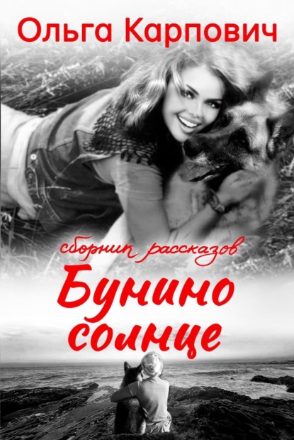 Книга: Бунино солнце. Автор: Ольга Карпович
