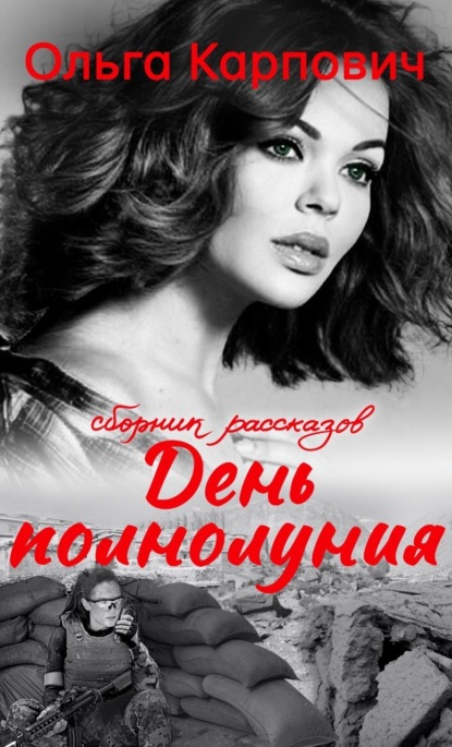 Книга: День полнолуния. Автор: Ольга Карпович