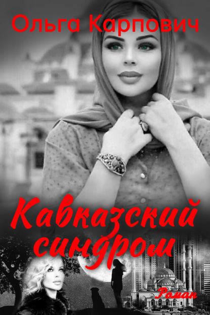 Книга: Кавказский синдром. Автор: Ольга Карпович