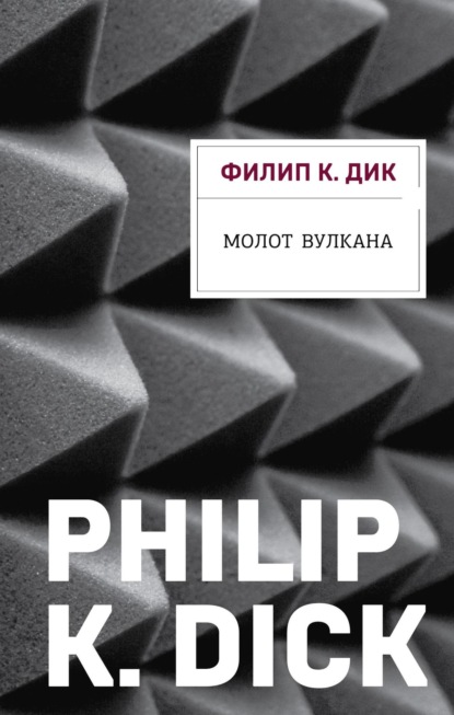 Книга: Молот Вулкана. Автор: Филип К. Дик