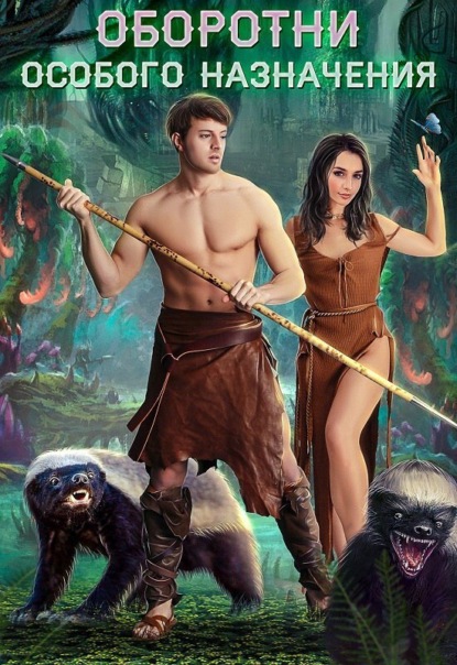 Книга: Оборотни особого назначения. Автор: Джейд Дэвлин