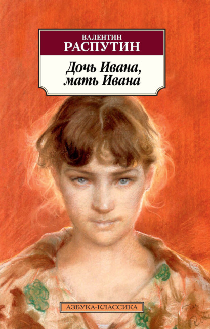 Книга: Дочь Ивана, мать Ивана. Автор: Валентин Распутин