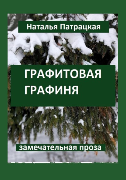 Книга: Графитовая графиня. Автор: Наталья Владимировна Патрацкая
