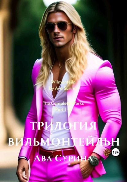 Книга: Вильмонтейльн. Автор: Ава Сурина