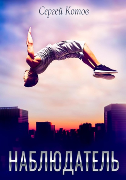 Книга: Наблюдатель. Автор: Сергей Котов