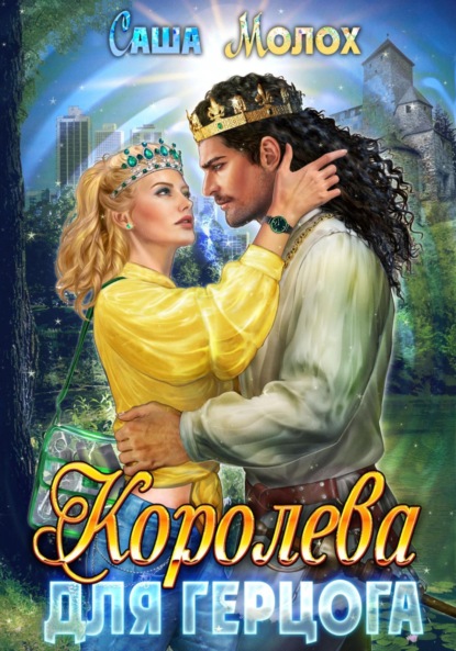 Книга: Королева для герцога. Автор: Саша Молох