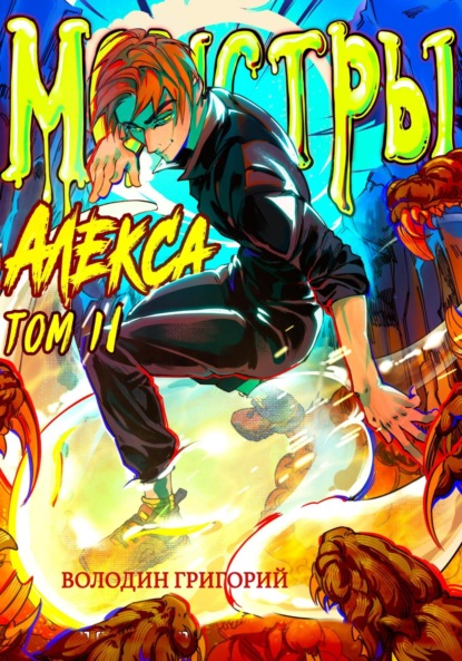 Книга: Монстры Алекса. Том 2. Автор: Григорий Володин