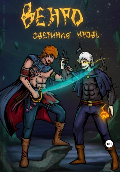 Книга: Венро: звериная кровь. Автор: Евгений Владимирович Мошков