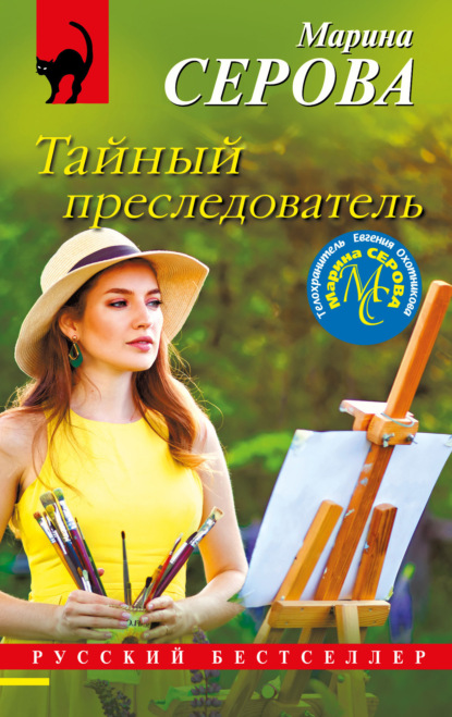 Книга: Тайный преследователь. Автор: Марина Серова