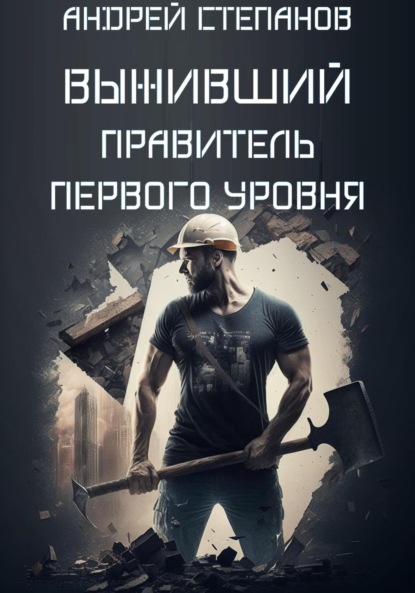 Книга: Выживший: Правитель первого уровня. Автор: Андрей Валерьевич Степанов