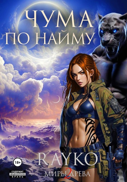 Книга: Чума по найму. Автор: Rayko