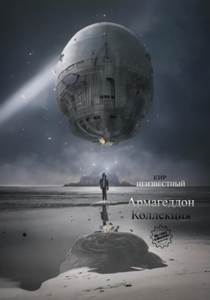 Книга: Армагеддон. Коллекция. Автор: Кир Николаевич Неизвестный