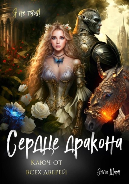 Книга: Сердце дракона. Ключ от всех дверей. Автор: Элли Шарм