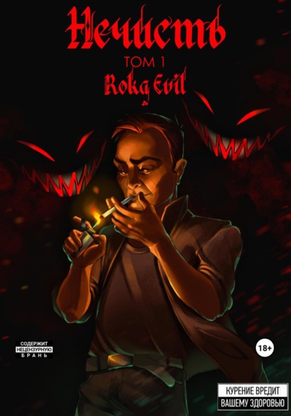Книга: Нечисть. Том 1. Автор: Roka Evil