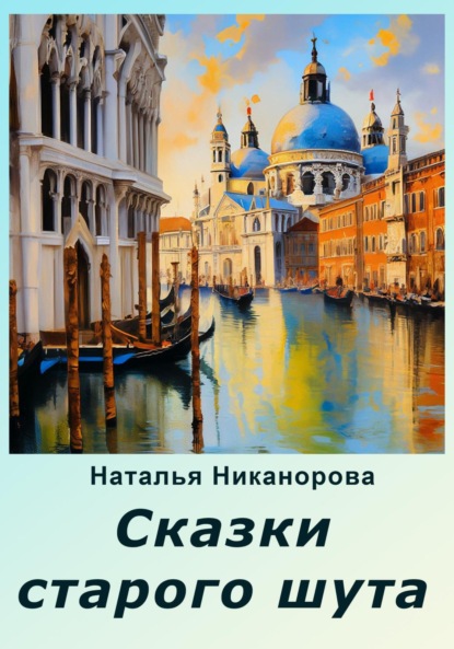 Книга: Сказки старого шута. Автор: Наталья Владимировна Никанорова