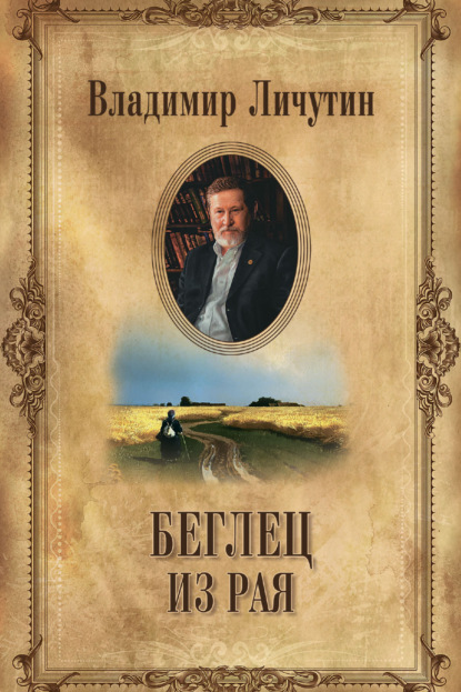Книга: Беглец из рая. Автор: Владимир Личутин