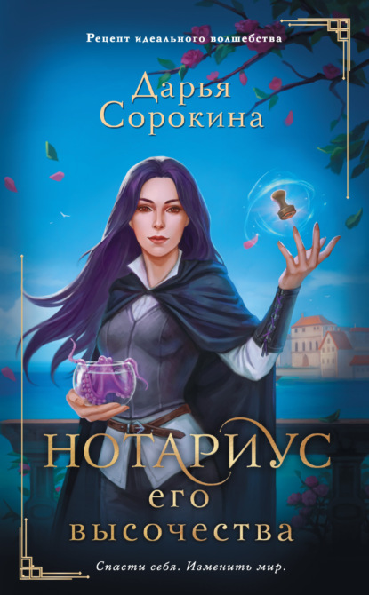 Книга: Нотариус его высочества. Автор: Дарья Михайловна Сорокина