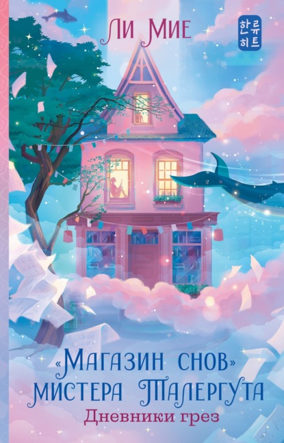 Книга: «Магазин снов» мистера Талергута. Дневники грез. Автор: Ли Мие