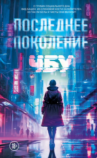 Книга: Последнее поколение. Автор: ЧБУ
