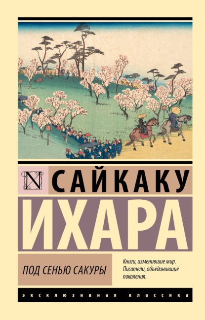 Книга: Под сенью сакуры. Автор: Ихара  Сайкаку
