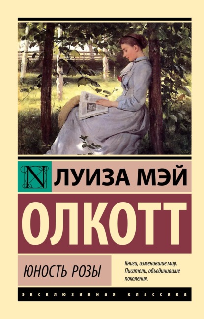 Книга: Юность Розы. Автор: Луиза Мэй Олкотт