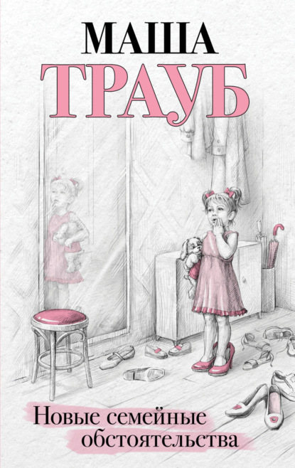 Книга: Новые семейные обстоятельства. Автор: Маша Трауб