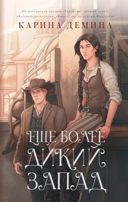 Книга: Ещё более Дикий Запад. Автор: Карина Демина