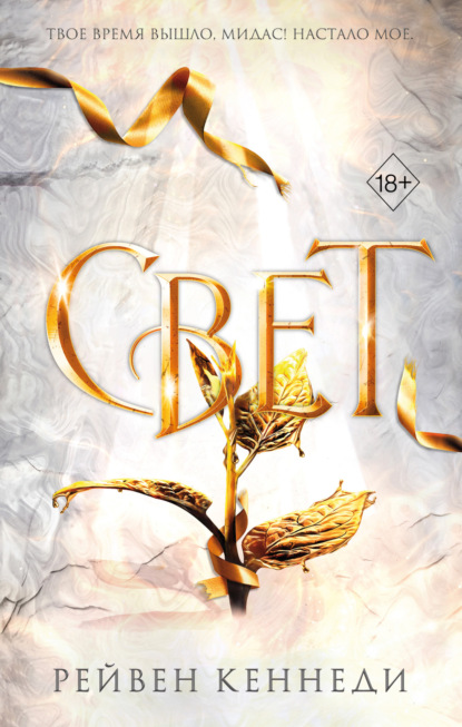 Книга: Свет. Автор: Рейвен Кеннеди