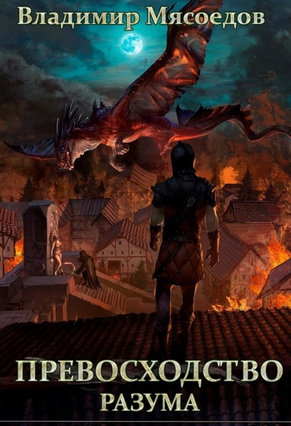 Книга: Превосходство разума. Автор: Владимир Мясоедов