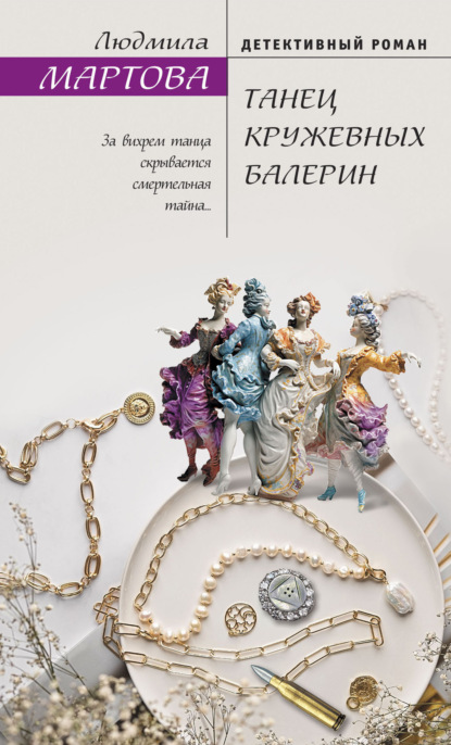 Книга: Танец кружевных балерин. Автор: Людмила Мартова