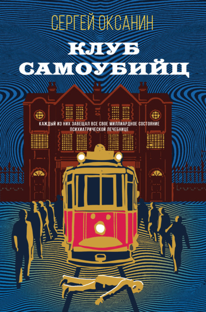 Книга: Клуб самоубийц. Автор: Сергей Оксанин