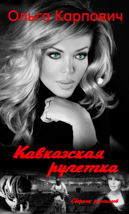 Книга: Кавказская рулетка. Автор: Ольга Карпович