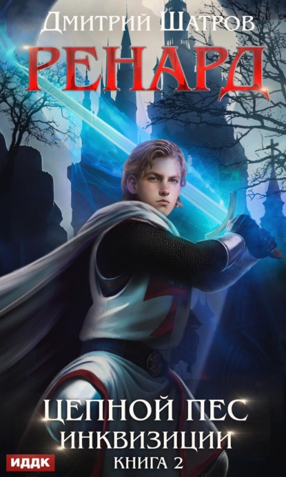 Книга: Ренард. Книга 2. Цепной пёс инквизиции. Автор: Дмитрий Шатров