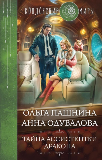 Книга: Тайна ассистентки дракона. Автор: Ольга Пашнина