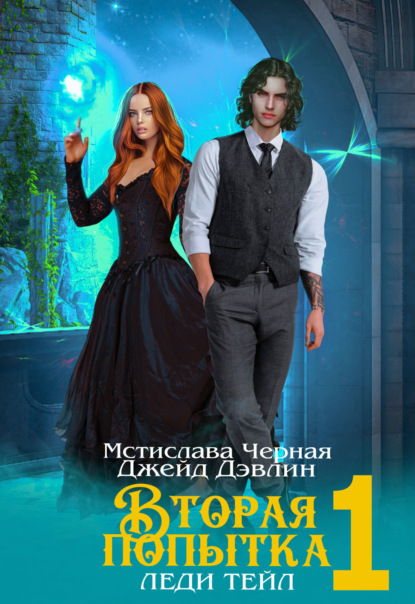 Книга: Вторая попытка леди Тейл 1. Автор: Джейд Дэвлин