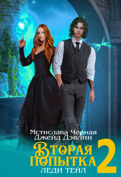 Книга: Вторая попытка леди Тейл 2. Автор: Джейд Дэвлин