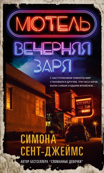 Книга: Мотель «Вечерняя заря». Автор: Симона Сент-Джеймс
