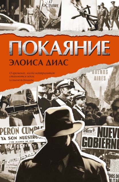 Книга: Покаяние. Автор: Элоиса Диас