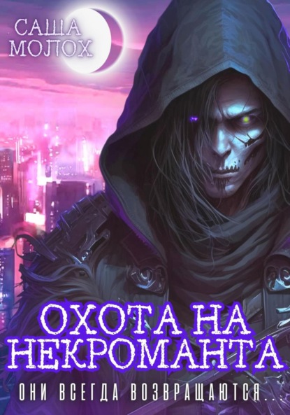 Книга: Охота на некроманта. Автор: Саша Молох