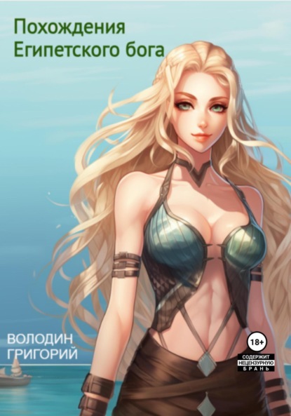 Книга: Похождения Египетского бога. Автор: Григорий Володин