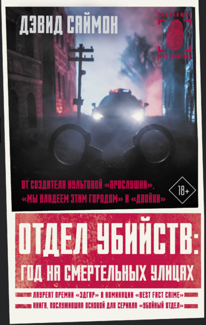 Книга: Отдел убийств: год на смертельных улицах. Автор: Дэвид Саймон