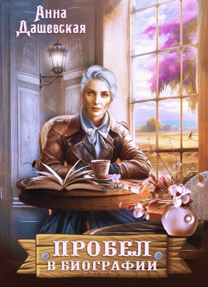 Книга: Пробел в биографии. Автор: Анна Дашевская