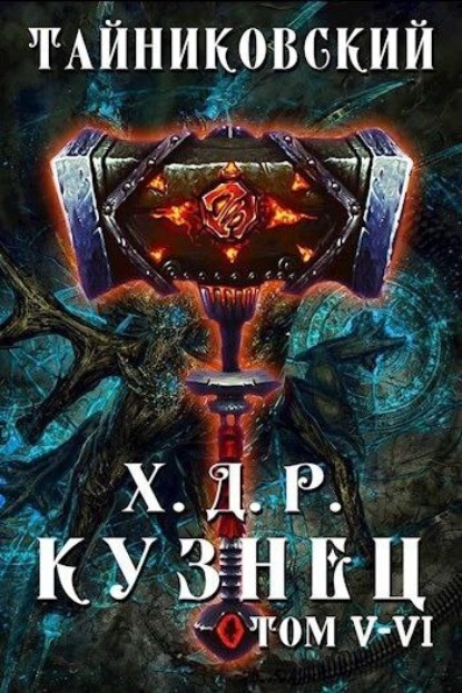 Книга: Хроники демонического ремесленника. Кузнец. Том 5 и 6. Автор: Тайниковский