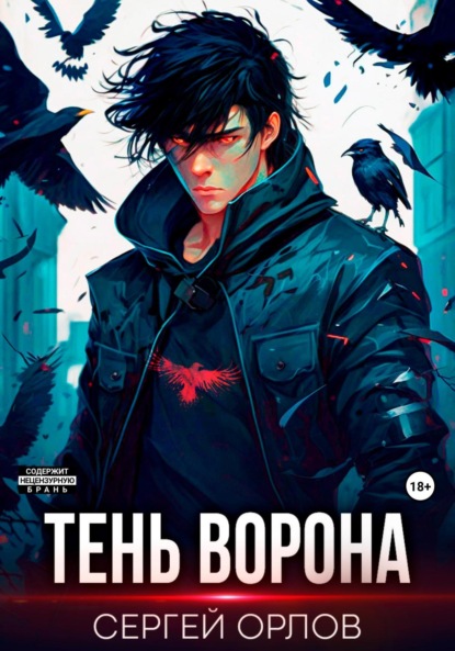 Книга: Тень Ворона. Автор: Сергей Орлов